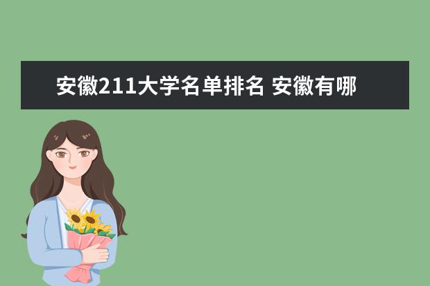 安徽211大学名单排名 安徽有哪些211大学