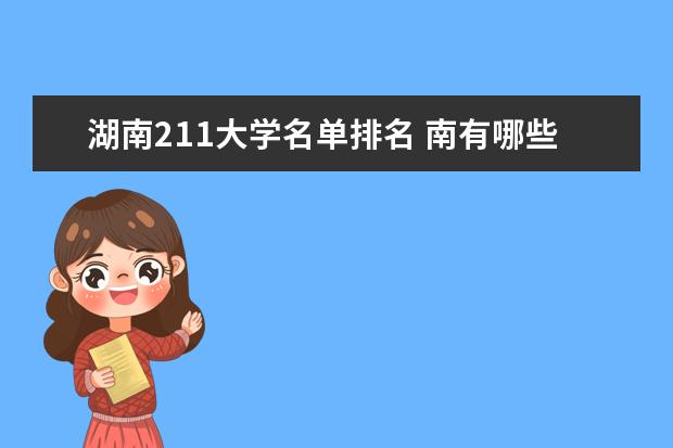 湖南211大学名单排名 南有哪些211大学