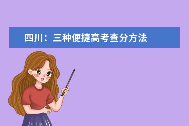 四川:三种便捷高考查分方法