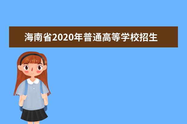 海南省2020年普通高等学校招生：成绩公布