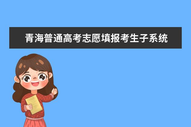 青海普通高考志愿填报考生子系统 “历年数据查询”功能使用说明