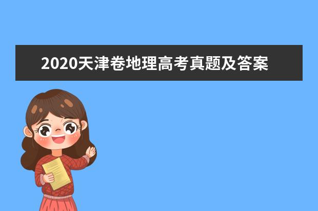 2020天津卷地理高考真题及答案(word版下载)