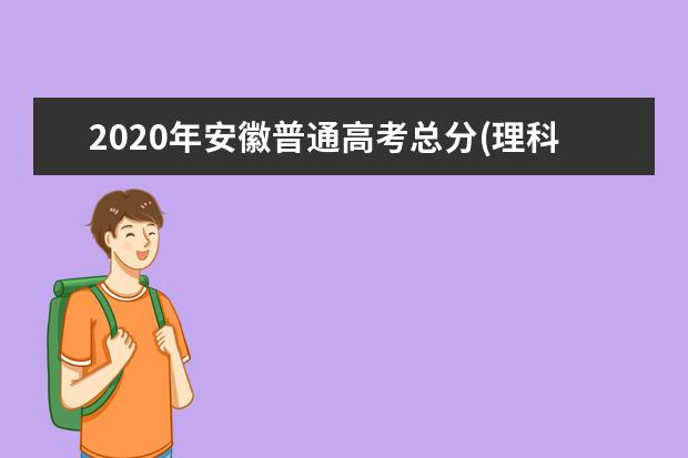 2020年安徽普通高考总分(理科)一分一段表（含艺术、体育类考生）