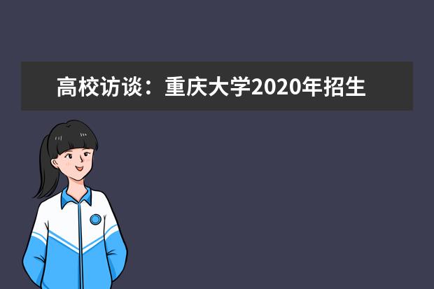 高校访谈：重庆大学2020年招生政策及录取规则有什么变化