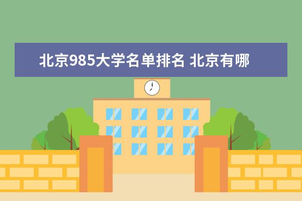 北京985大学名单排名 北京有哪些985大学
