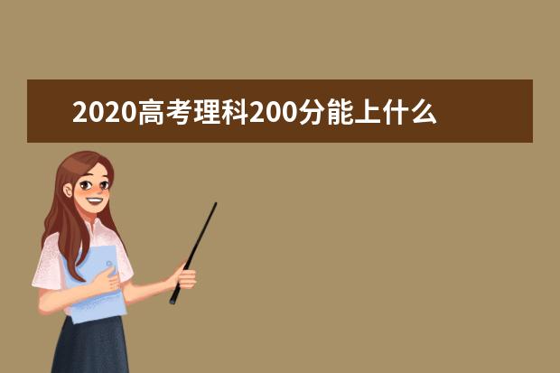 2020高考理科200分能上什么大学