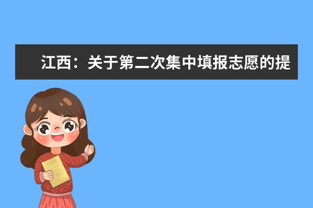 江西:关于第二次集中填报志愿的提示