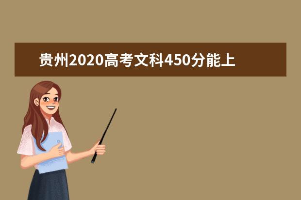 贵州2020高考文科450分能上的大学有哪些？