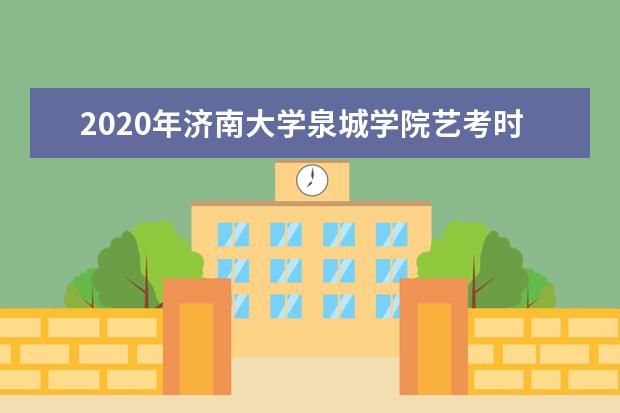 2020年济南大学泉城学院艺考时间与考点