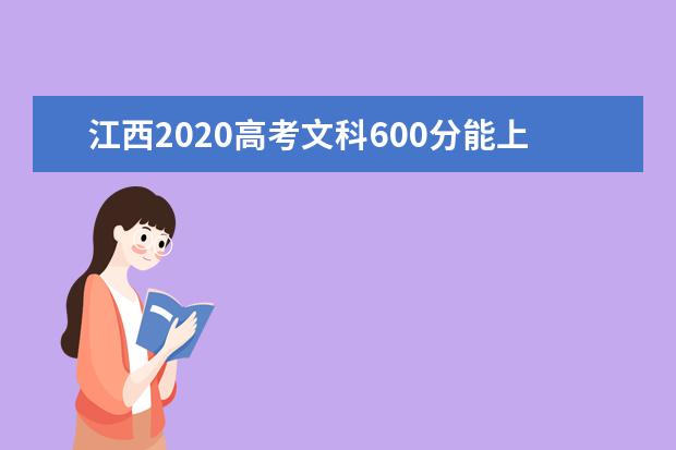 江西2020高考文科600分能上的大学有哪些?