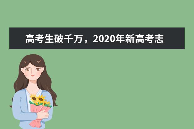 高考生破千万，2020年新高考志愿填报怎么报呢？