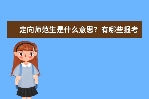 定向师范生是什么意思？有哪些报考条件和要求？