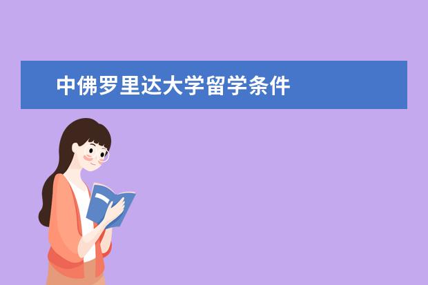 中佛罗里达大学留学条件