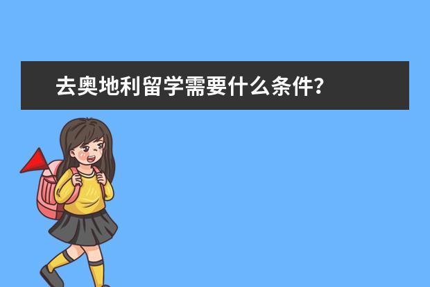 去奥地利留学需要什么条件？