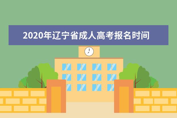 2020年辽宁省成人高考报名时间