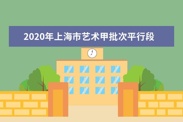 2020年上海市艺术甲批次平行段院校专业组投档分数线（美术与设计学类）