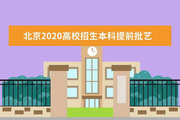 北京2020高校招生本科提前批艺术类B段录取志愿征集开始了！