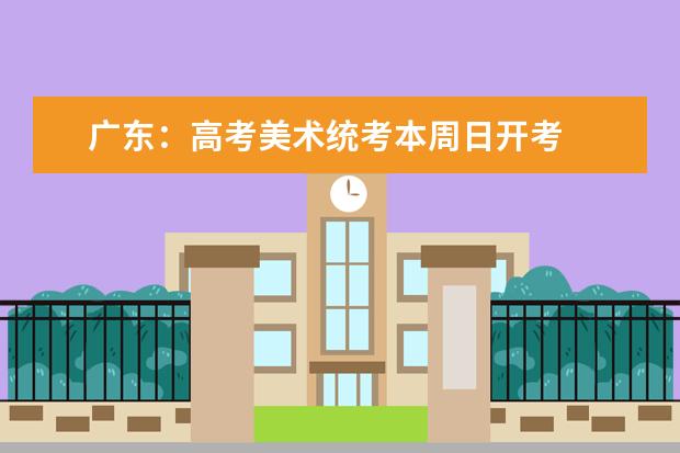 广东：高考美术统考本周日开考