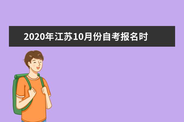 2020年江苏10月份自考报名时间及电子证件照要求