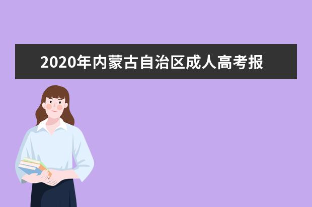 2020年内蒙古自治区成人高考报名入口