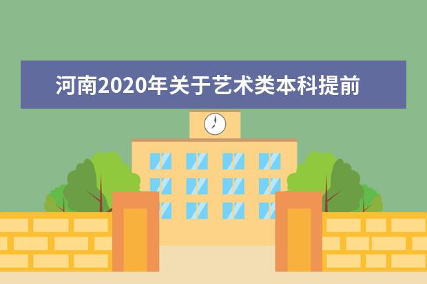 河南2020年关于艺术类本科提前批部分院校征集志愿的通知