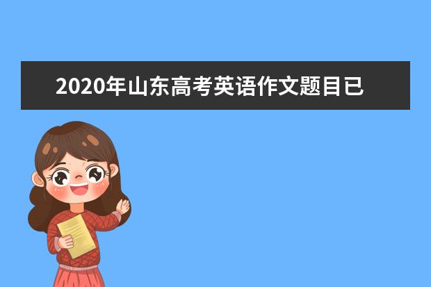 2020年山东高考英语作文题目已出炉