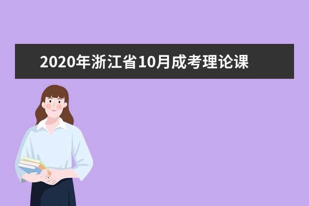 2020年浙江省10月成考理论课本科开考课程一