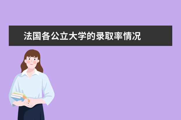 法国各公立大学的录取率情况