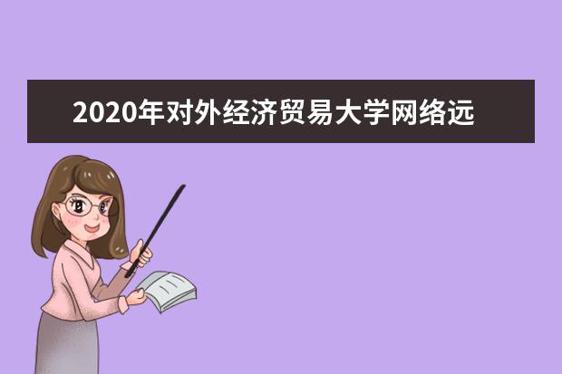 2020年对外经济贸易大学网络远程教育秋季招生简章