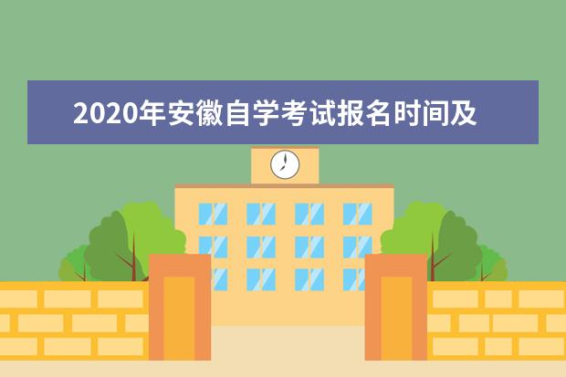 2020年安徽自学考试报名时间及考试时间