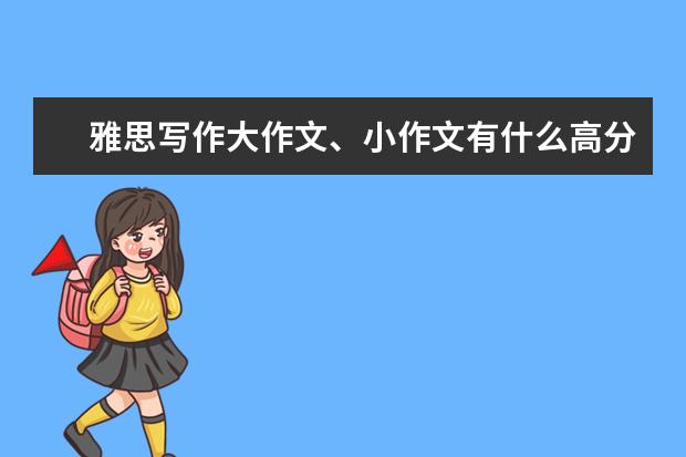雅思写作大作文、小作文有什么高分技巧？
