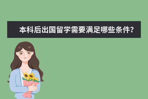 本科后出国留学需要满足哪些条件？申请方式有哪些？