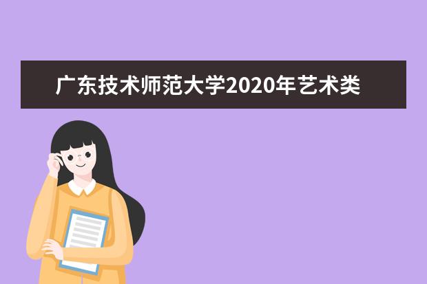 广东技术师范大学2020年艺术类专业录取线