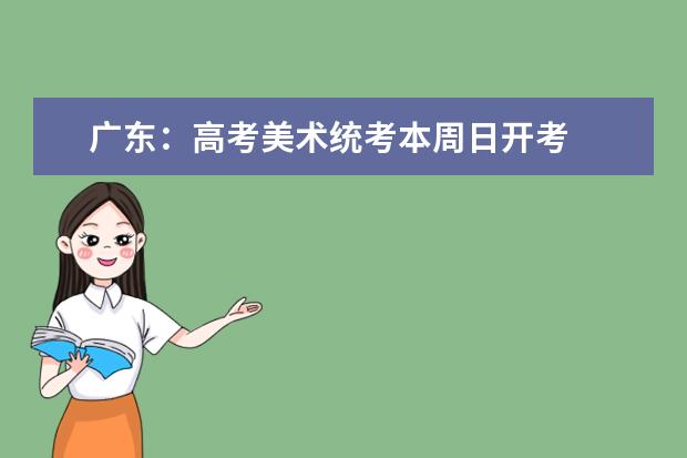 广东:高考美术统考本周日开考