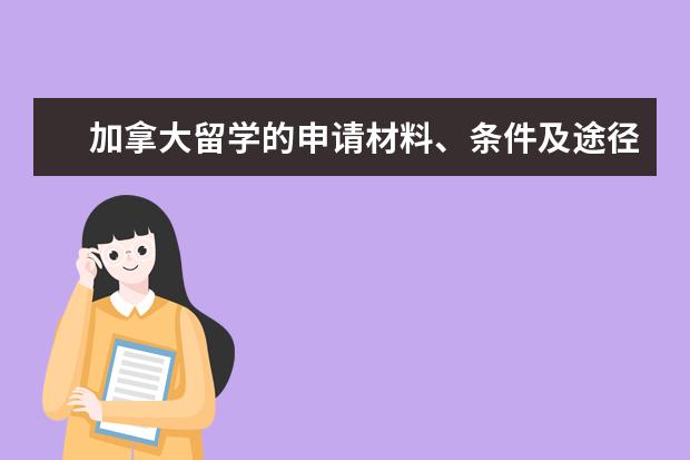 加拿大留学的申请材料、条件及途径
