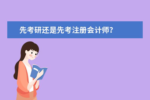 先考研还是先考注册会计师？