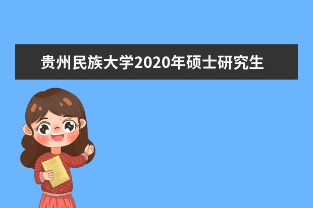 贵州民族大学2020年硕士研究生招生章程