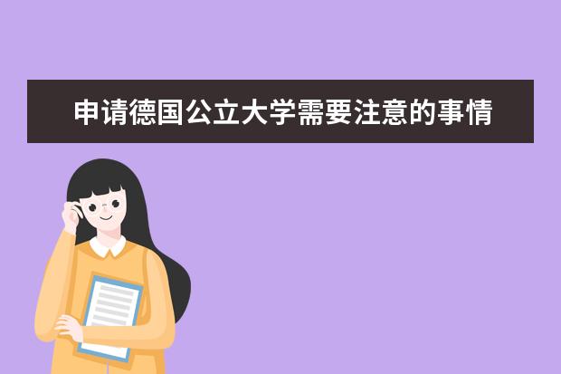 申请德国公立大学需要注意的事情