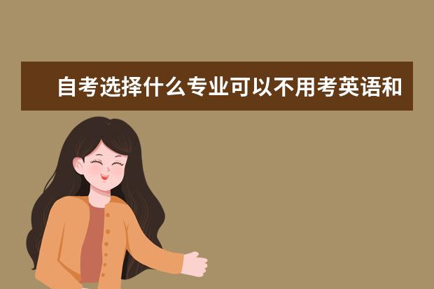 自考选择什么专业可以不用考英语和数学？