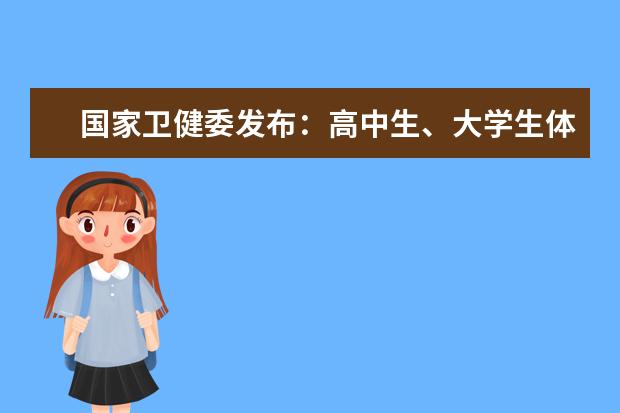 国家卫健委发布：高中生、大学生体检将筛查抑郁症