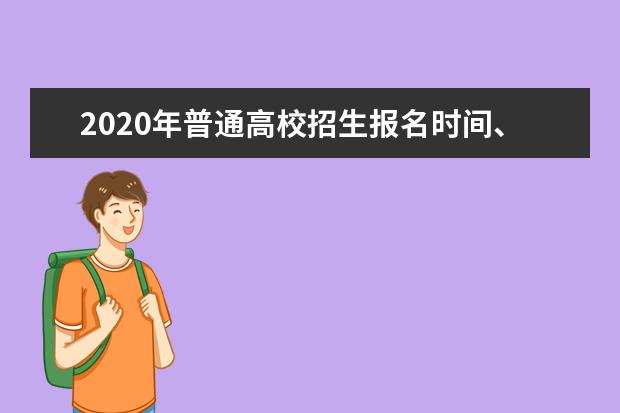 2020年普通高校招生报名时间、地点和方式