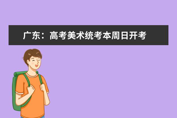 广东:高考美术统考本周日开考