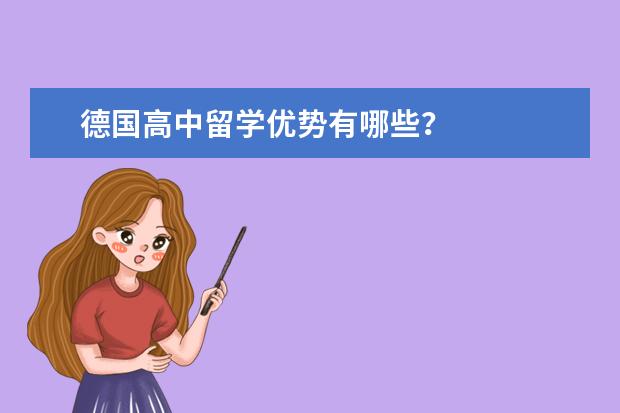 德国高中留学优势有哪些？
