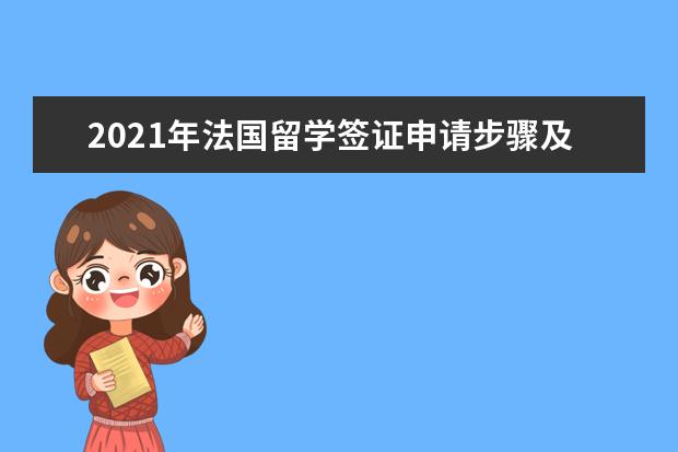 2021年法国留学签证申请步骤及有效期