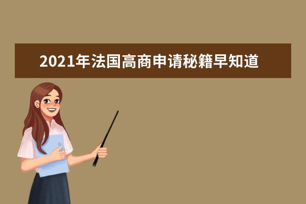 2021年法国高商申请秘籍早知道