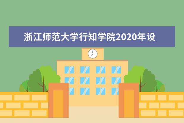 浙江师范大学行知学院2020年设计学类专业招生计划