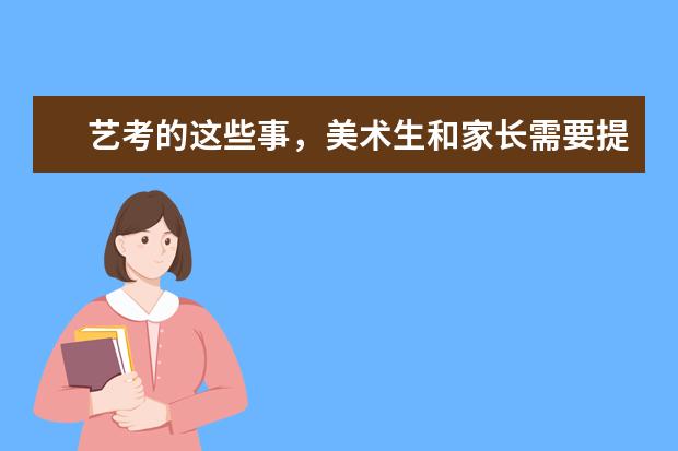 艺考的这些事,美术生和家长需要提前知道!
