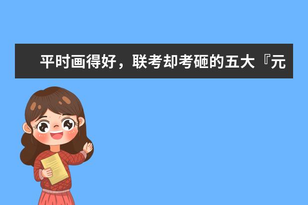 平时画得好,联考却考砸的五大『元凶』终于找到了!