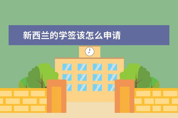 新西兰的学签该怎么申请