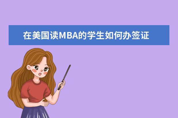 在美国读MBA的学生如何办签证